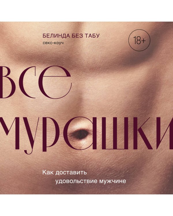 Все ЕГО мурашки. Как доставить удовольствие мужчине