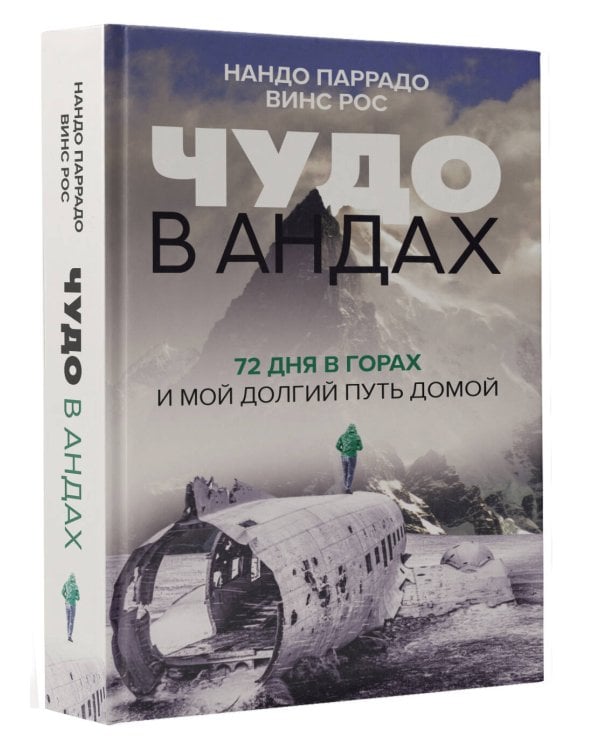 Чудо в Андах. 72 дня в горах и мой долгий путь домой