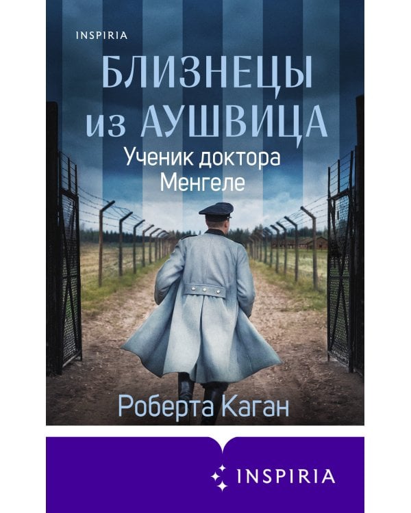Близнецы из Аушвица. Ученик доктора Менгеле (#2)