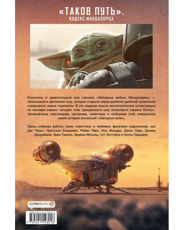 Звёздные войны. Мандалорец. Концепты и иллюстрации. Коллекционное издание. Том 1