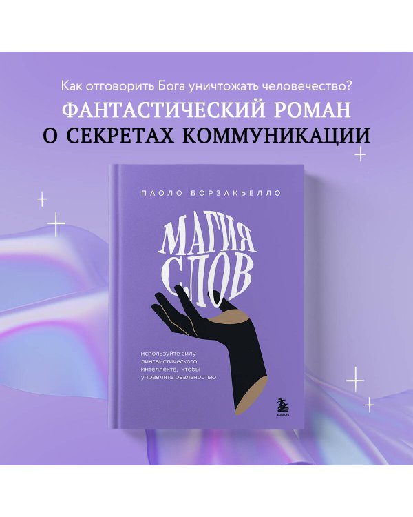 Магия слов. Используйте силу лингвистического интеллекта, чтобы управлять реальностью