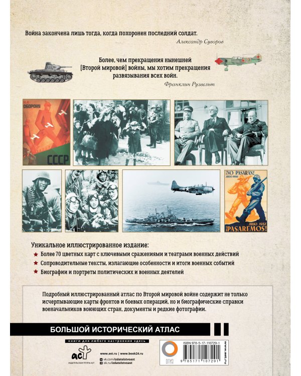 Вторая мировая война. Большой иллюстрированный атлас