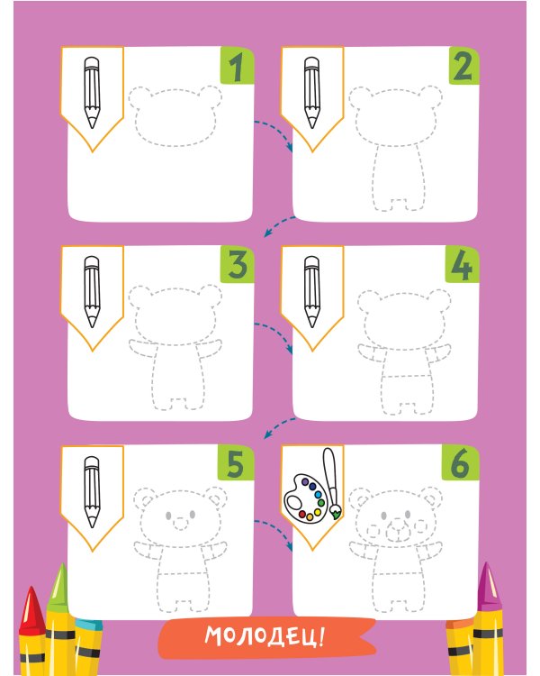 Учусь рисовать. Задания, понятные без слов