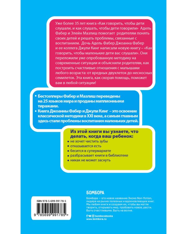 Как говорить, чтобы маленькие дети вас слушали. Руководство по выживанию с детьми от 2 до 7 лет