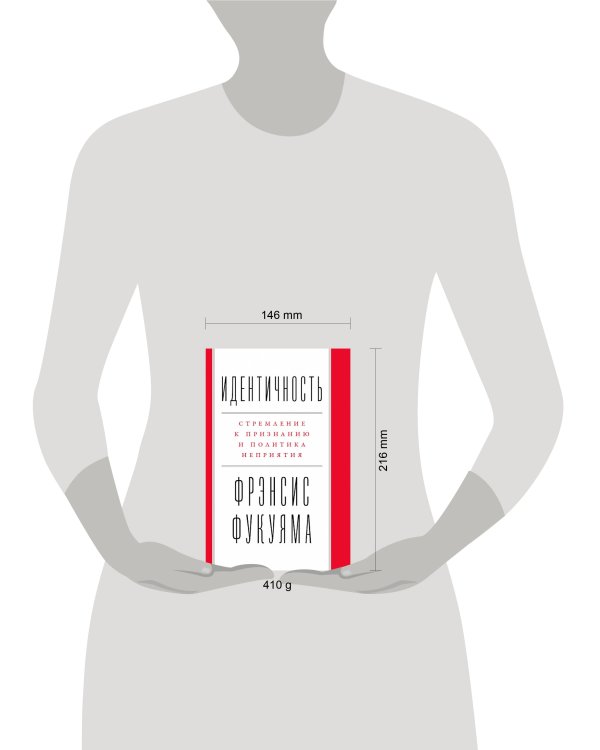 Идентичность: Стремление к признанию и политика неприятия