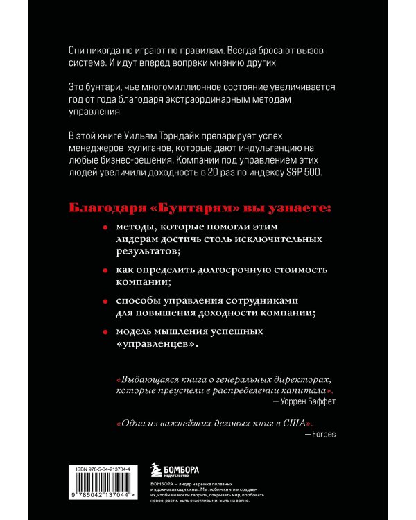 Бунтари. Биографии 8 необычных топ-менеджеров и их феноменальные истории успеха