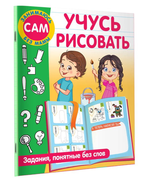Учусь рисовать. Задания, понятные без слов