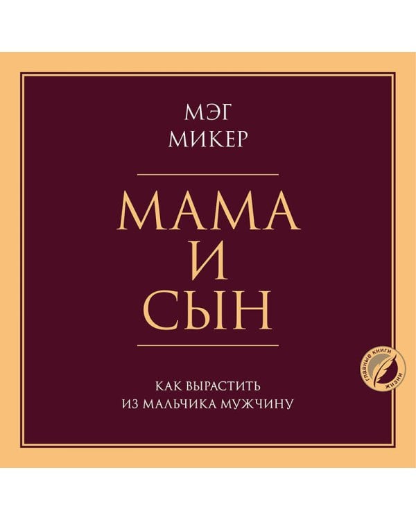 Мама и сын. Как вырастить из мальчика мужчину