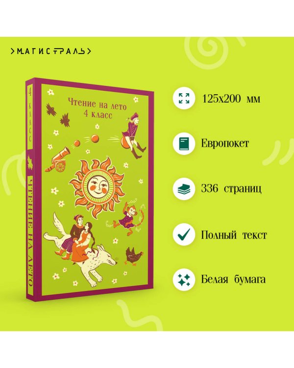 Чтение на лето. 4 класс