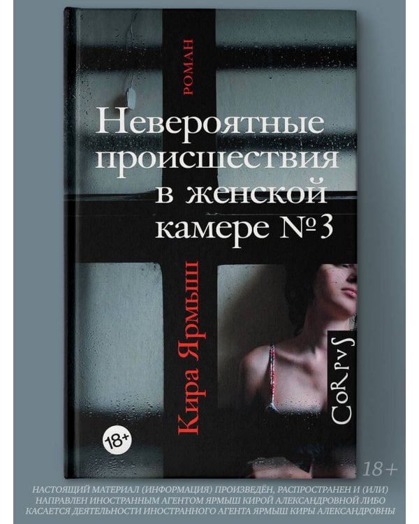 Невероятные происшествия в женской камере № 3