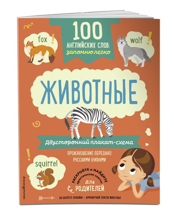 100 английских слов: запомню легко. Животные (двусторонний плакат-схема)
