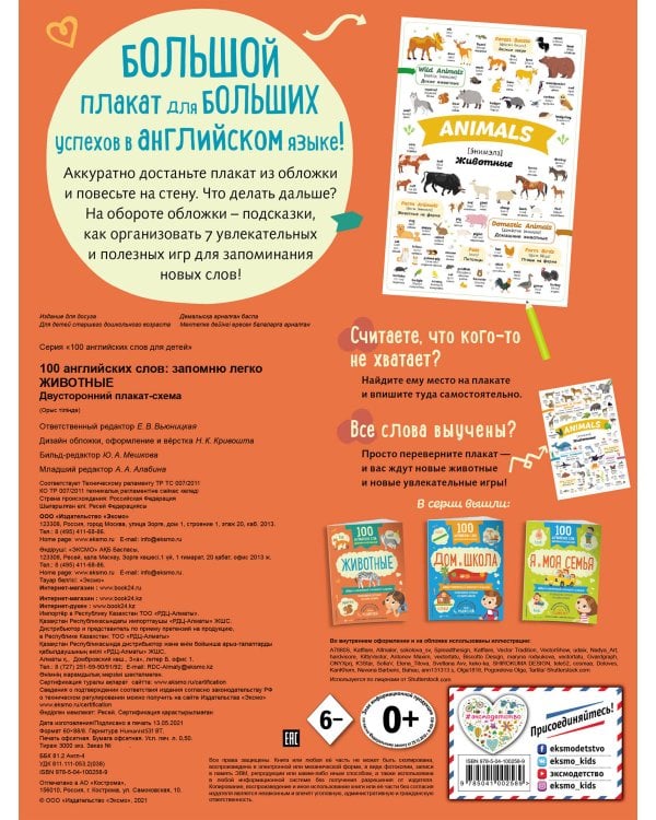 100 английских слов: запомню легко. Животные (двусторонний плакат-схема)