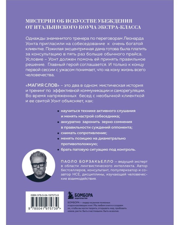 Магия слов. Используйте силу лингвистического интеллекта, чтобы управлять реальностью