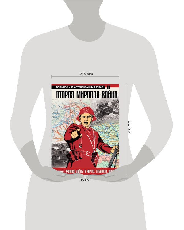 Вторая мировая война. Большой иллюстрированный атлас