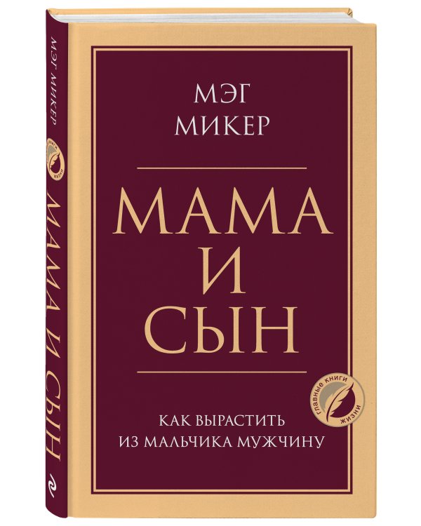 Мама и сын. Как вырастить из мальчика мужчину