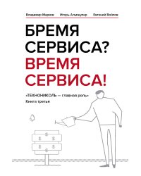 Бремя сервиса? Время сервиса! Технониколь