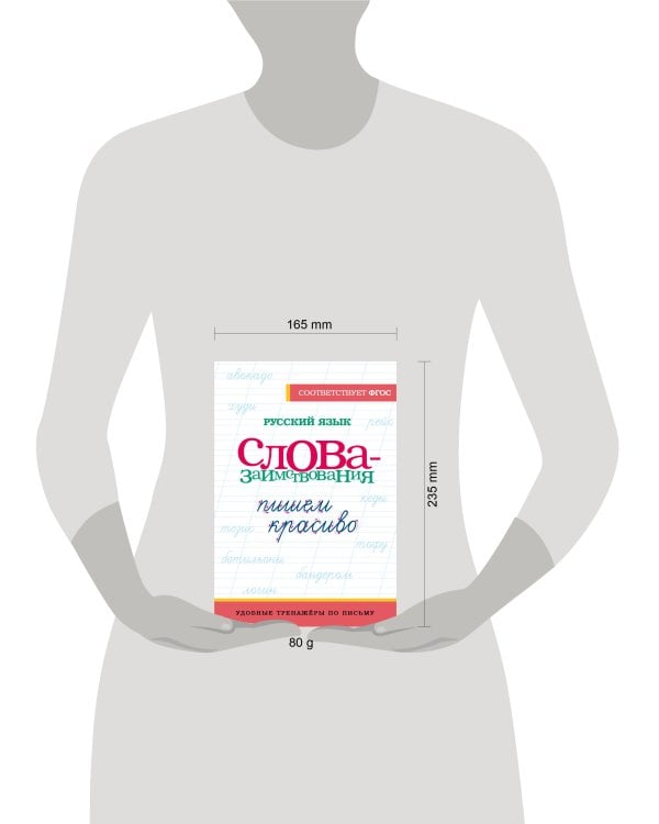 Русский язык. Пишем красиво слова-заимствования