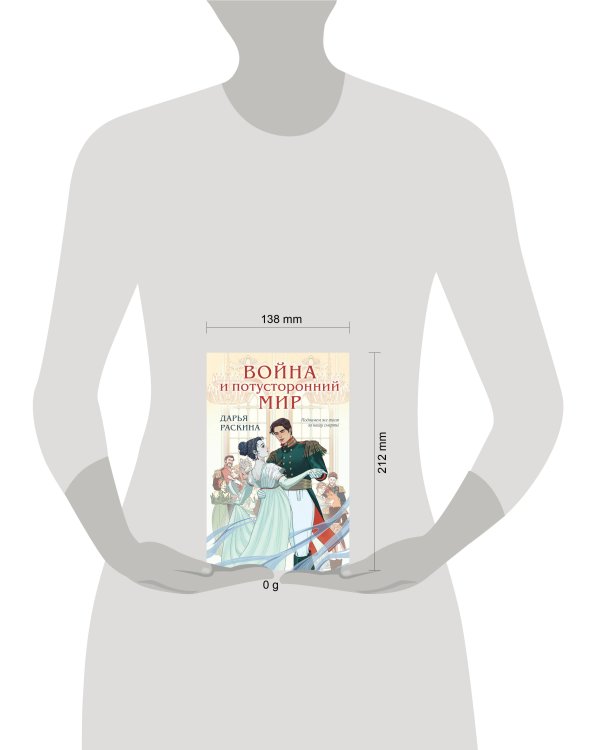 Война и потусторонний мир