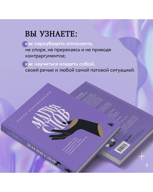 Магия слов. Используйте силу лингвистического интеллекта, чтобы управлять реальностью