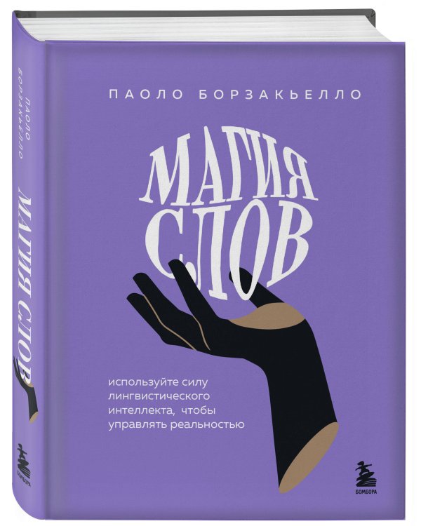 Магия слов. Используйте силу лингвистического интеллекта, чтобы управлять реальностью