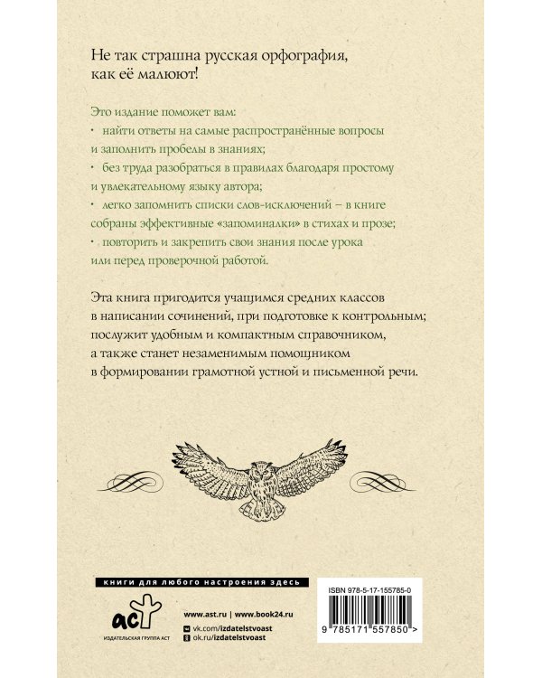 Русский язык. Все правила для средней школы