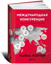 Международная конкуренция. Конкурентные преимущества стран