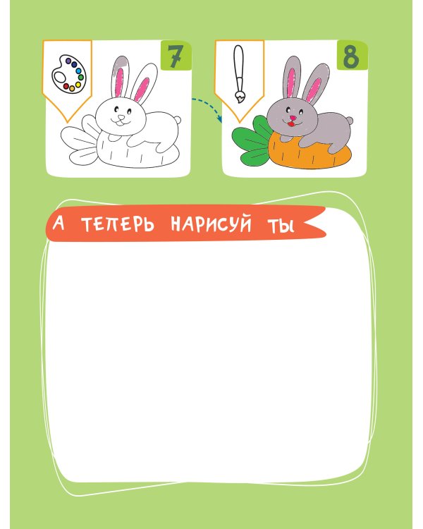 Учусь рисовать. Задания, понятные без слов