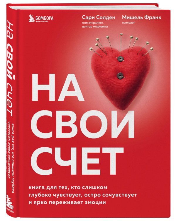 На свой счет. Книга для тех, кто слишком глубоко чувствует, остро сочувствует и ярко переживает эмоции