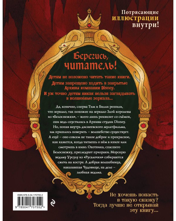 Страшные сказки Disney