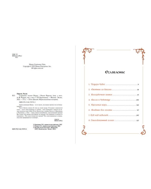 Страшные сказки Disney