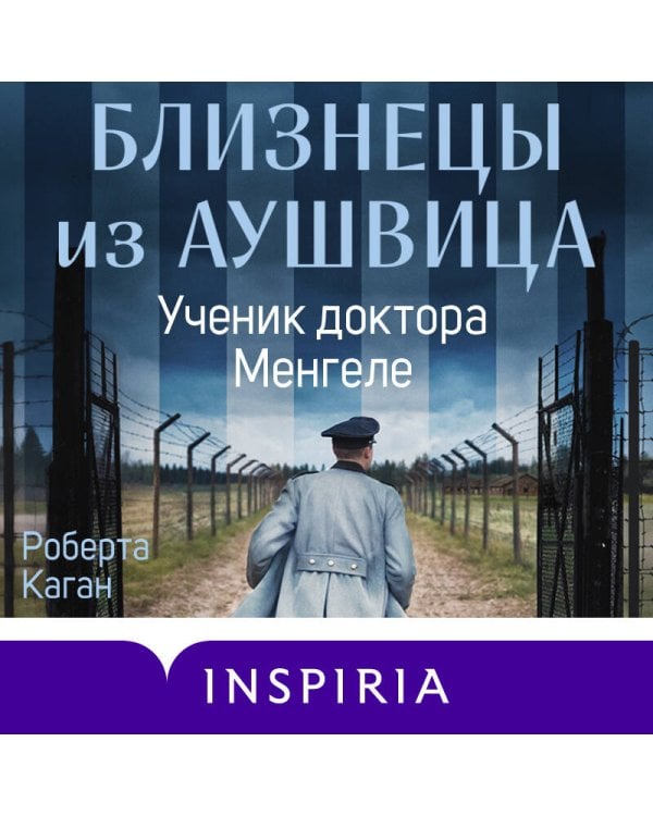 Близнецы из Аушвица. Ученик доктора Менгеле (#2)