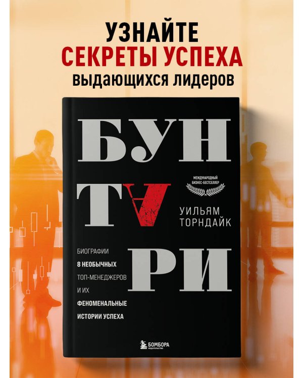 Бунтари. Биографии 8 необычных топ-менеджеров и их феноменальные истории успеха