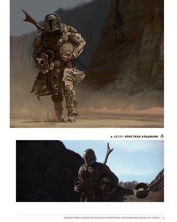 Звёздные войны. Мандалорец. Концепты и иллюстрации. Коллекционное издание. Том 1