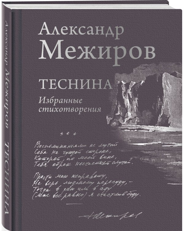 Теснина. Избранные стихотворения