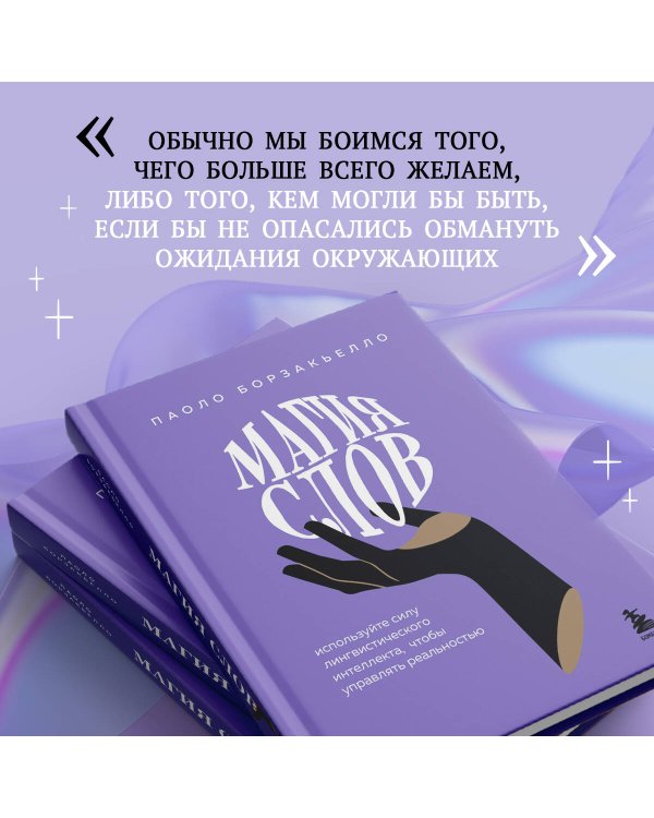 Магия слов. Используйте силу лингвистического интеллекта, чтобы управлять реальностью