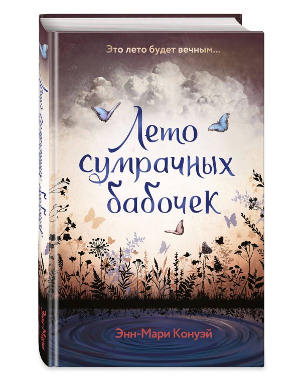 Лето сумрачных бабочек