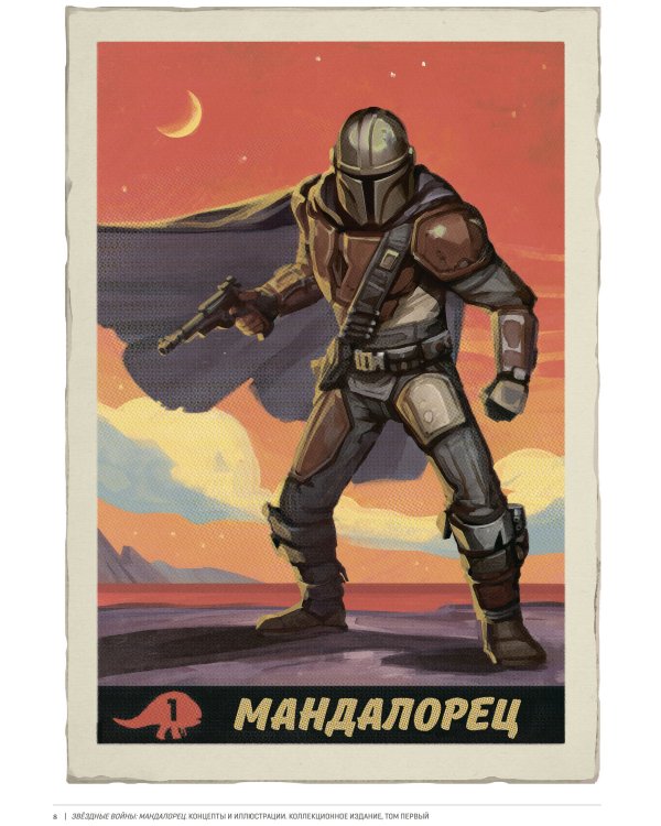 Звёздные войны. Мандалорец. Концепты и иллюстрации. Коллекционное издание. Том 1