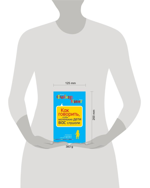 Как говорить, чтобы маленькие дети вас слушали. Руководство по выживанию с детьми от 2 до 7 лет