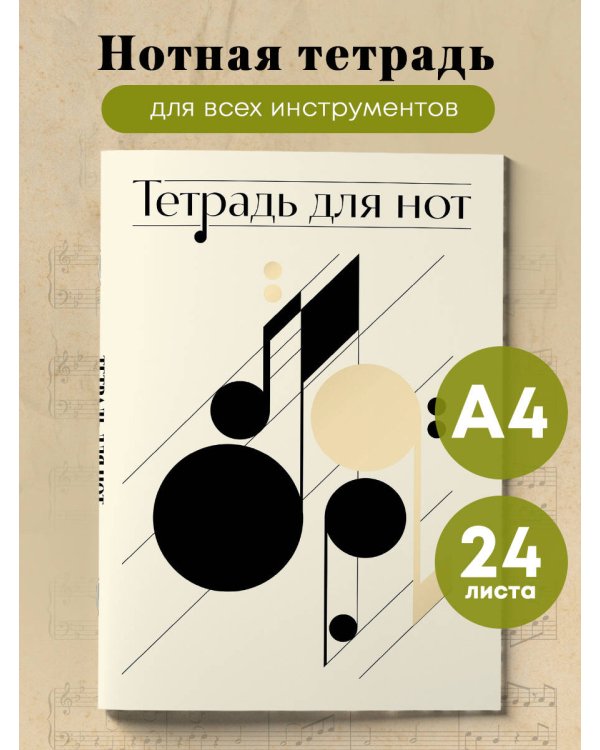 Тетрадь для нот. Нотная абстракция (24 л., А4, вертикальная, скрепка)