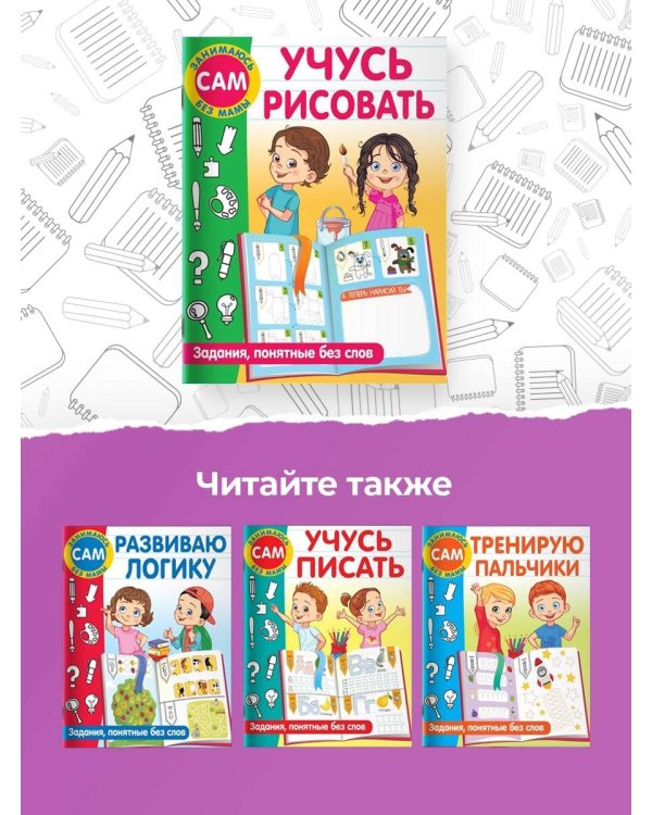 Учусь рисовать. Задания, понятные без слов