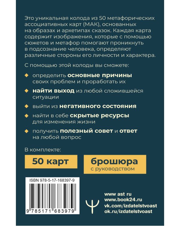 Сердце Храбреца. Архетипы сказок для работы с подсознанием и обретения ресурсов. Метафорические ассоциативные карты