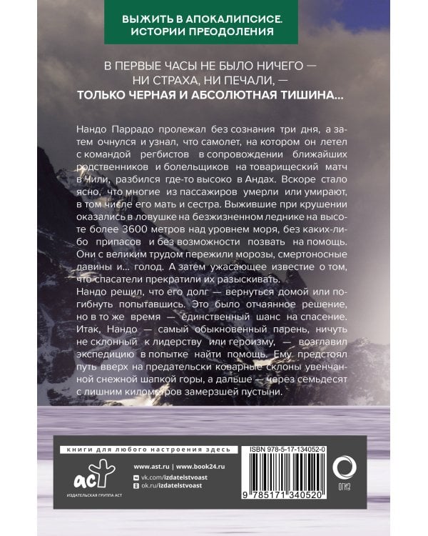Чудо в Андах. 72 дня в горах и мой долгий путь домой