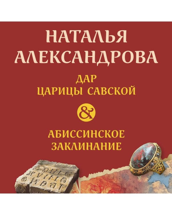 Дар царицы Савской. Абиссинское заклинание