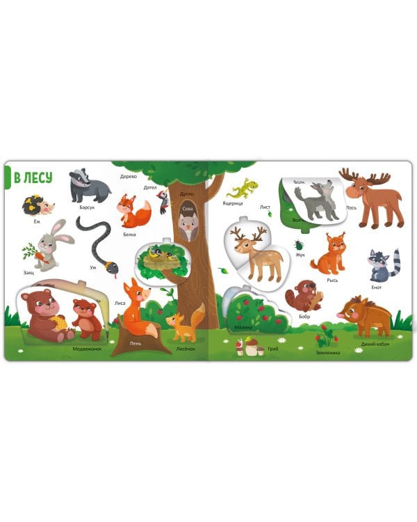 150 первых слов. Животные