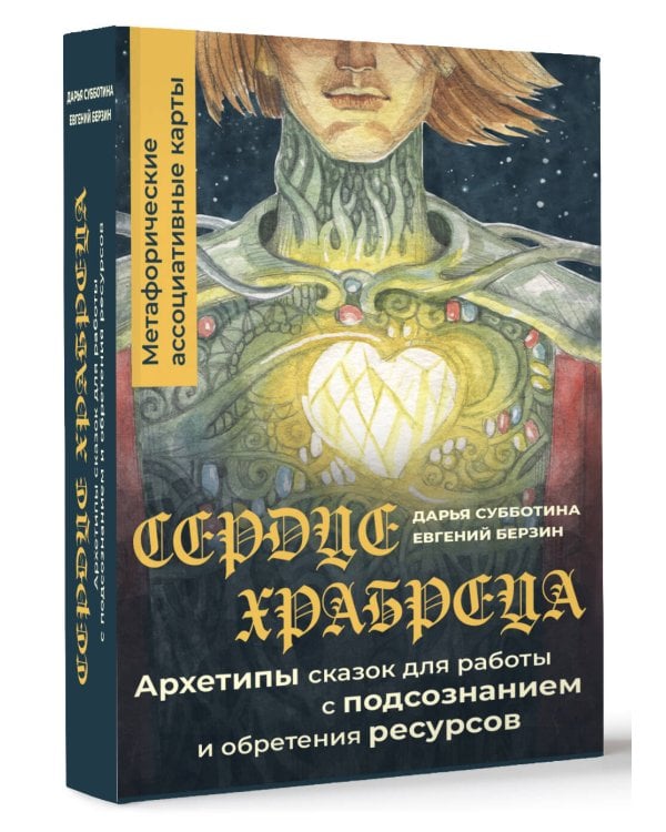 Сердце Храбреца. Архетипы сказок для работы с подсознанием и обретения ресурсов. Метафорические ассоциативные карты