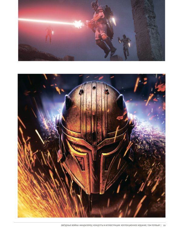 Звёздные войны. Мандалорец. Концепты и иллюстрации. Коллекционное издание. Том 1