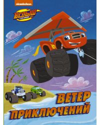 Вспыш и Чудо-машинки. Ветер приключений