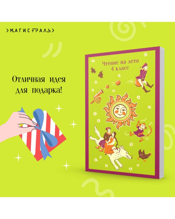 Чтение на лето. 4 класс