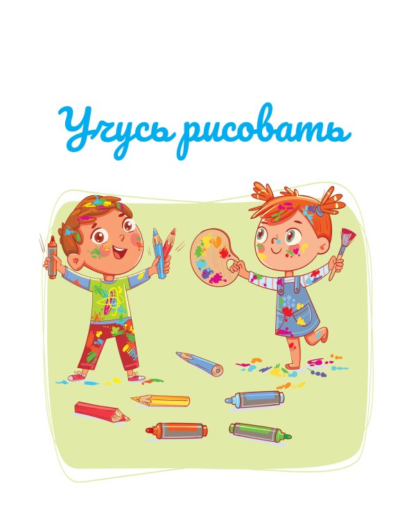 Учусь рисовать. Задания, понятные без слов