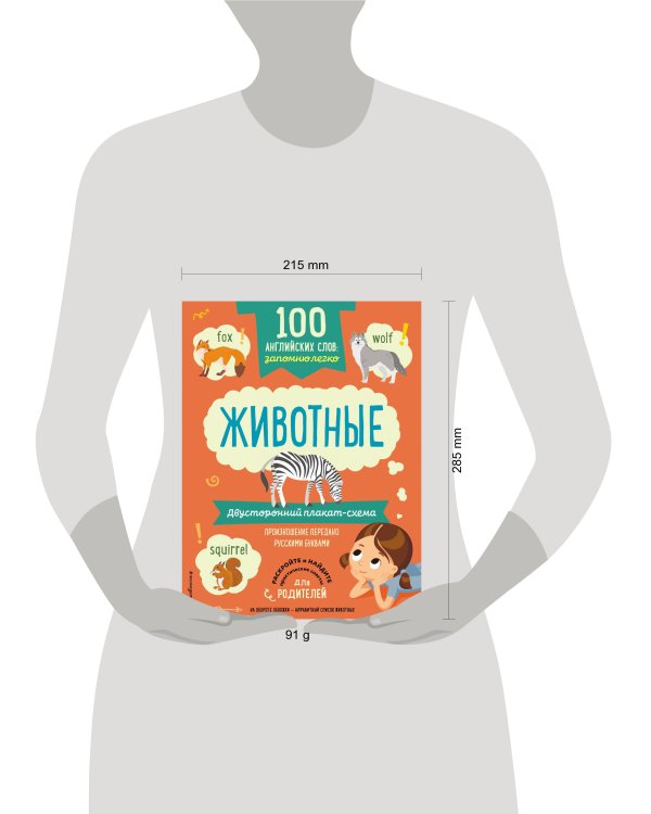 100 английских слов: запомню легко. Животные (двусторонний плакат-схема)